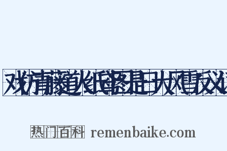 戏仿青藤道人纸鸢图是日大风雪反义词是什么意思的图片